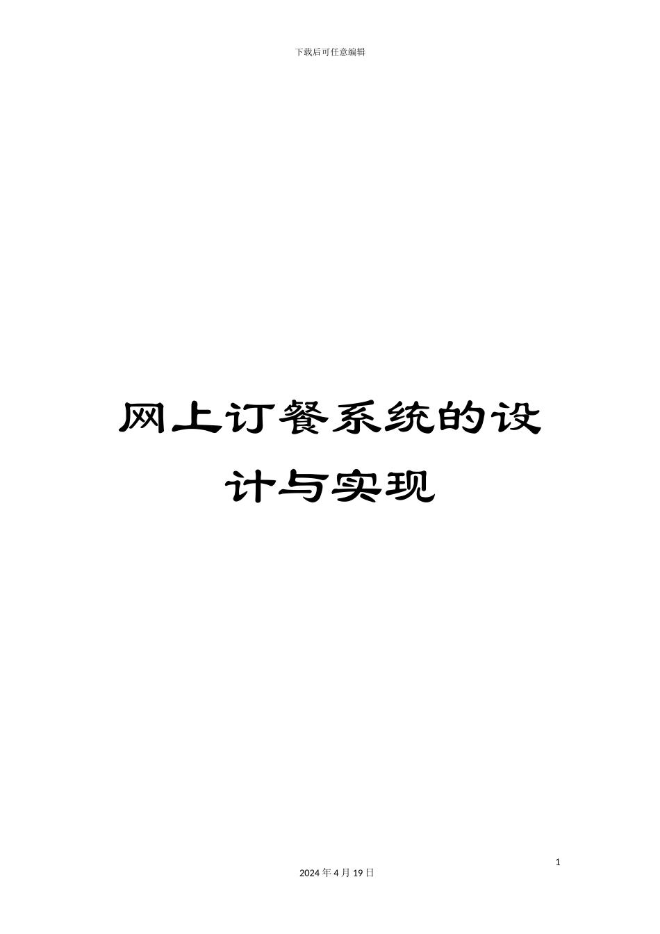 网上订餐系统的设计与实现模板_第1页