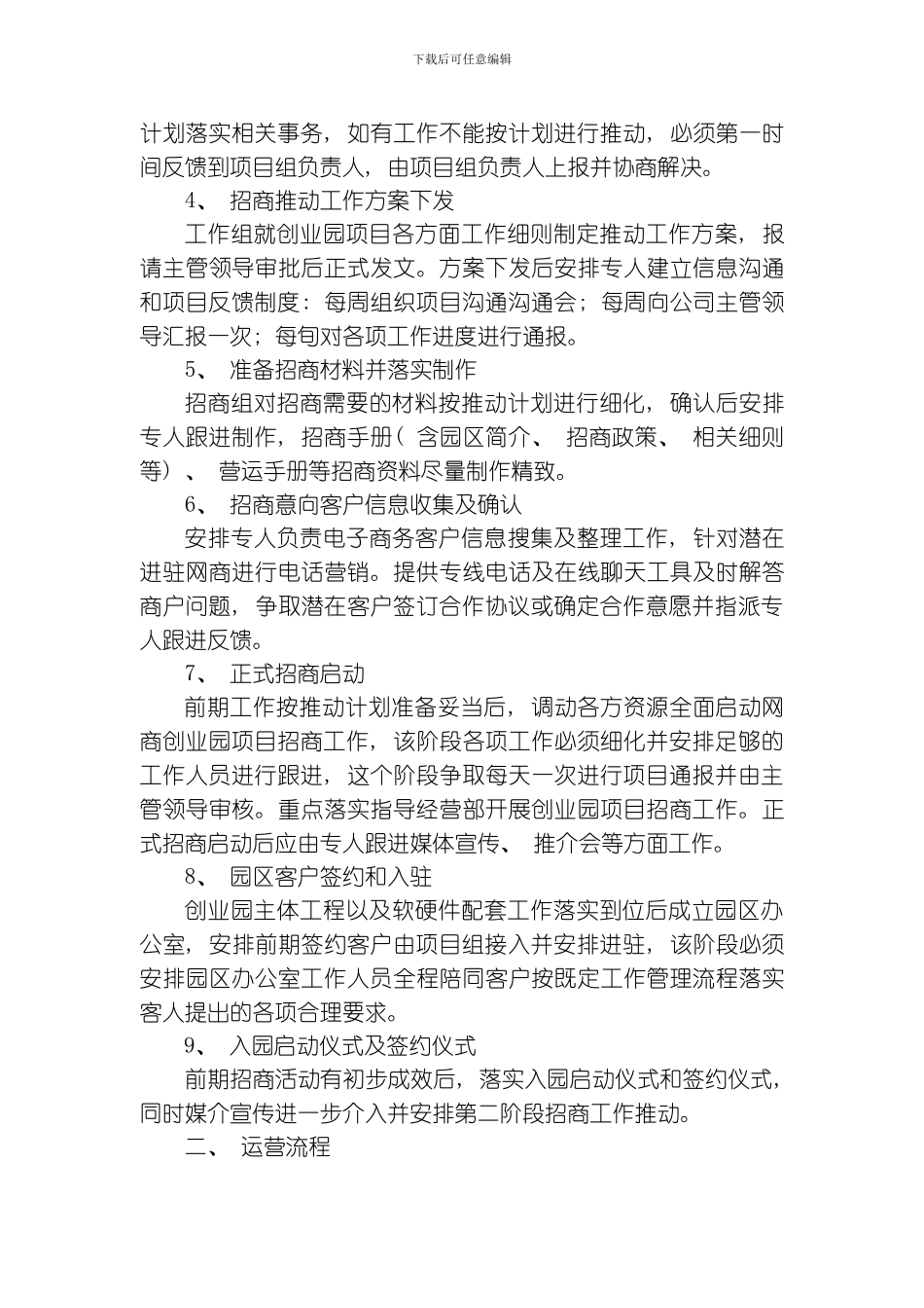 网商创业园招商运营管理流程全国通用版模板_第2页