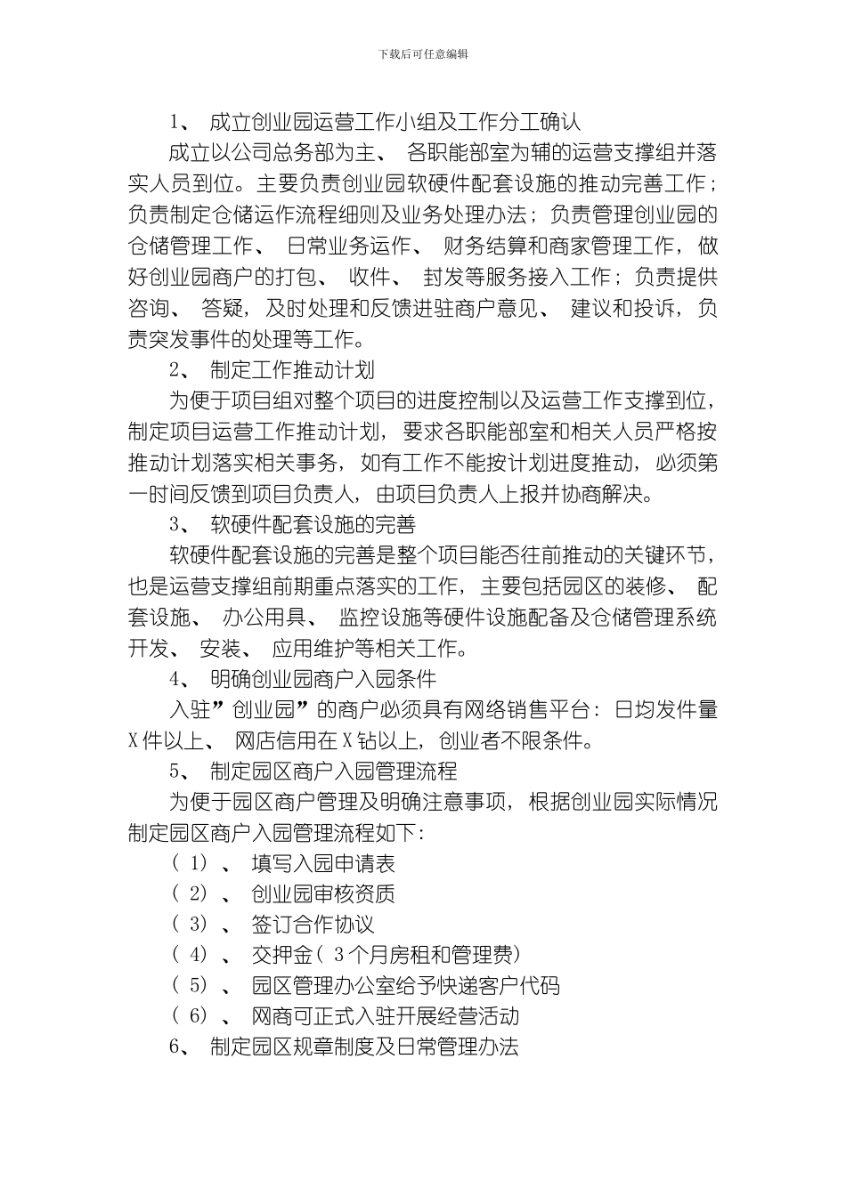 网商创业园招商运营管理流程全国通用版模板_第3页