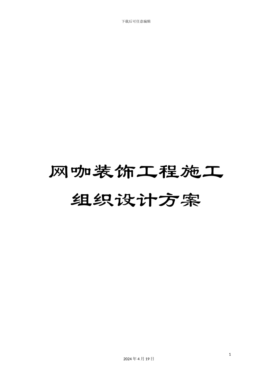 网咖装饰工程施工组织设计方案_第1页