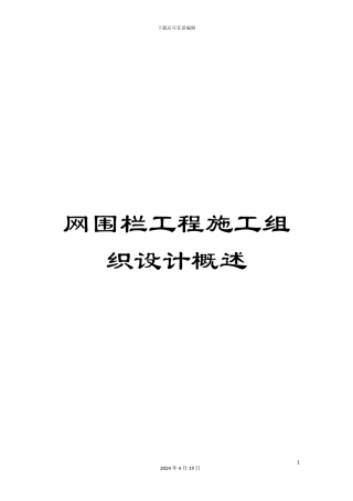 网围栏工程施工组织设计概述