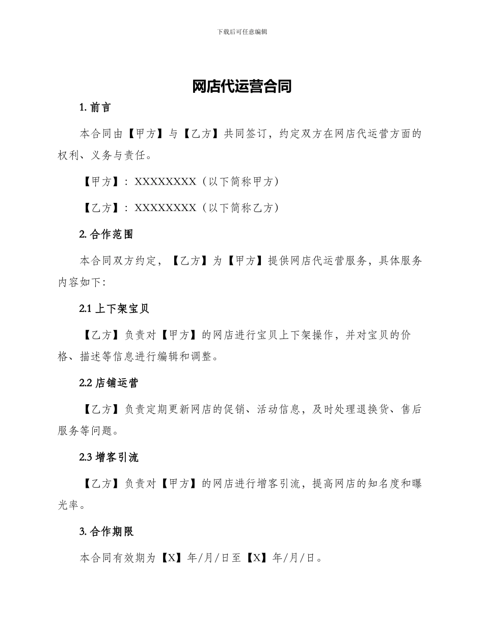 网店代运营合同_第1页