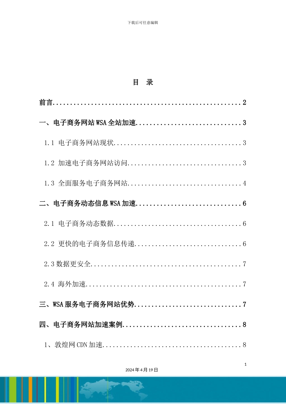 网宿科技电子商务WSA全站加速解决方案_第3页