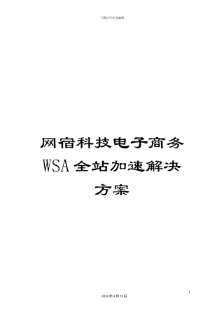 网宿科技电子商务WSA全站加速解决方案