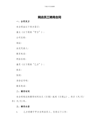 网店员工聘用合同