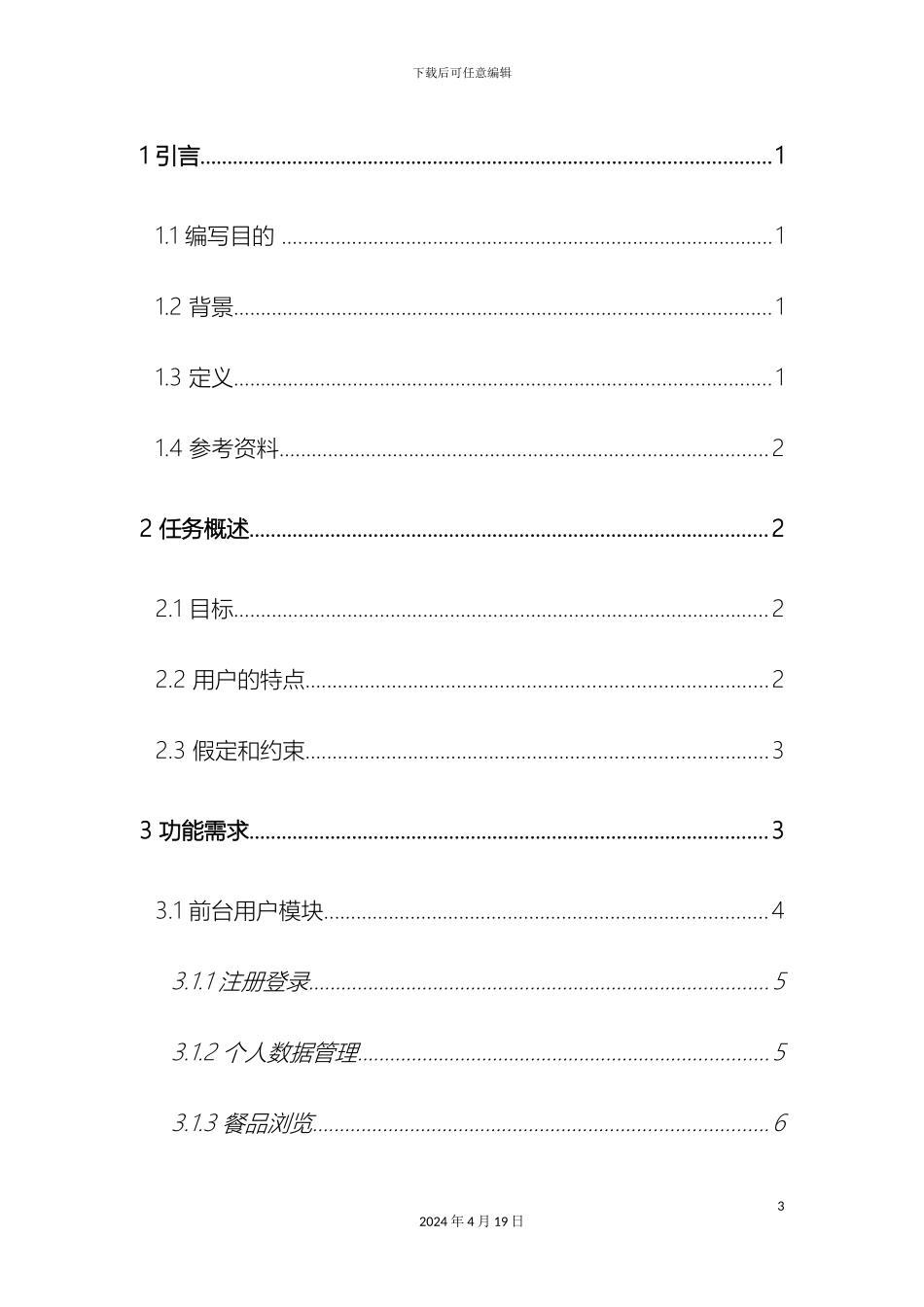 网上订餐系统设计文档范本_第3页