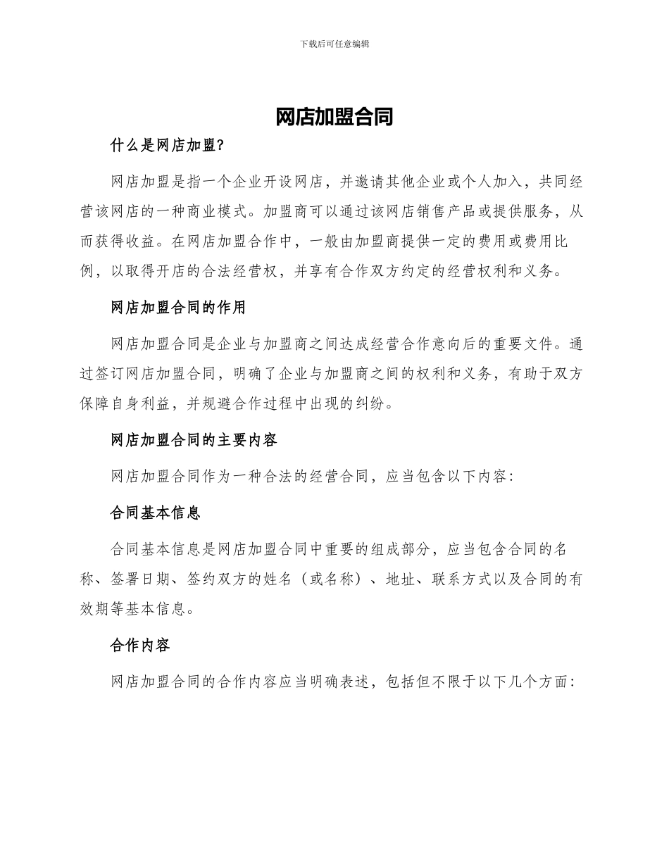 网店加盟合同_第1页