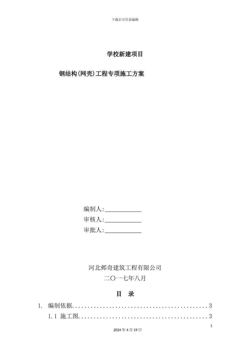 网壳结构专项施工方案培训资料_第2页