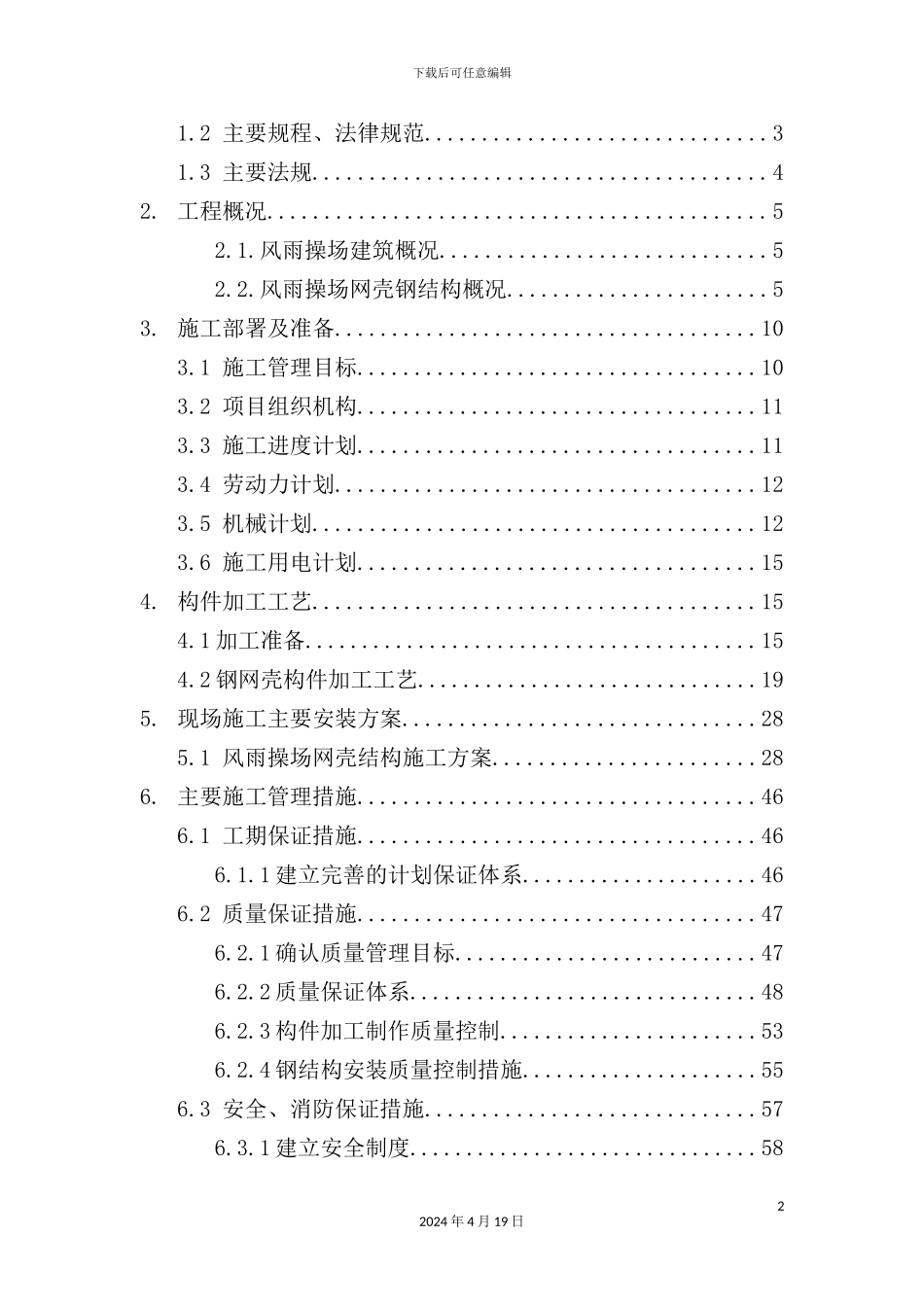 网壳结构专项施工方案培训资料_第3页