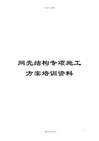 网壳结构专项施工方案培训资料