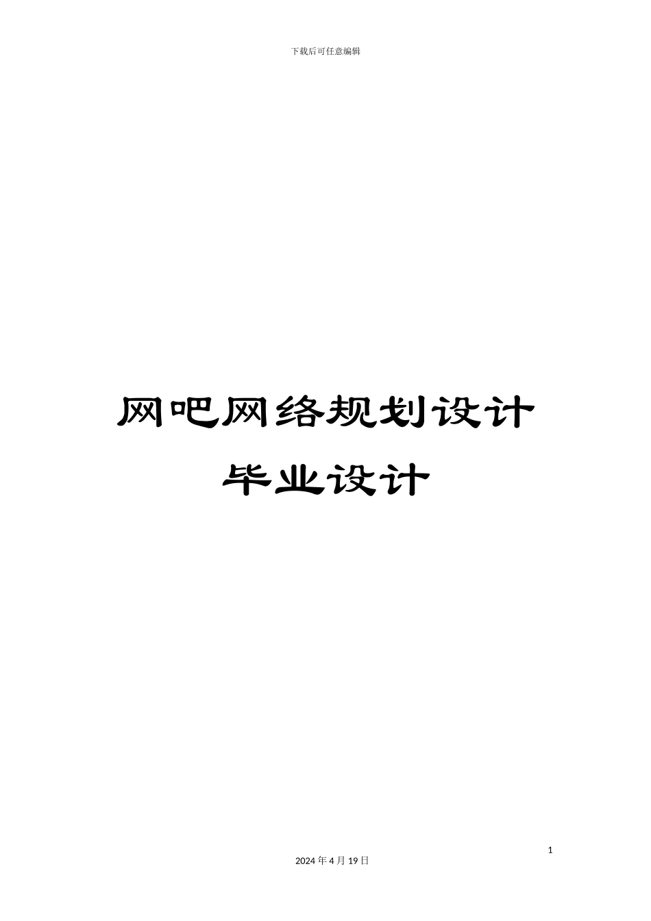 网吧网络规划设计毕业设计范本_第1页