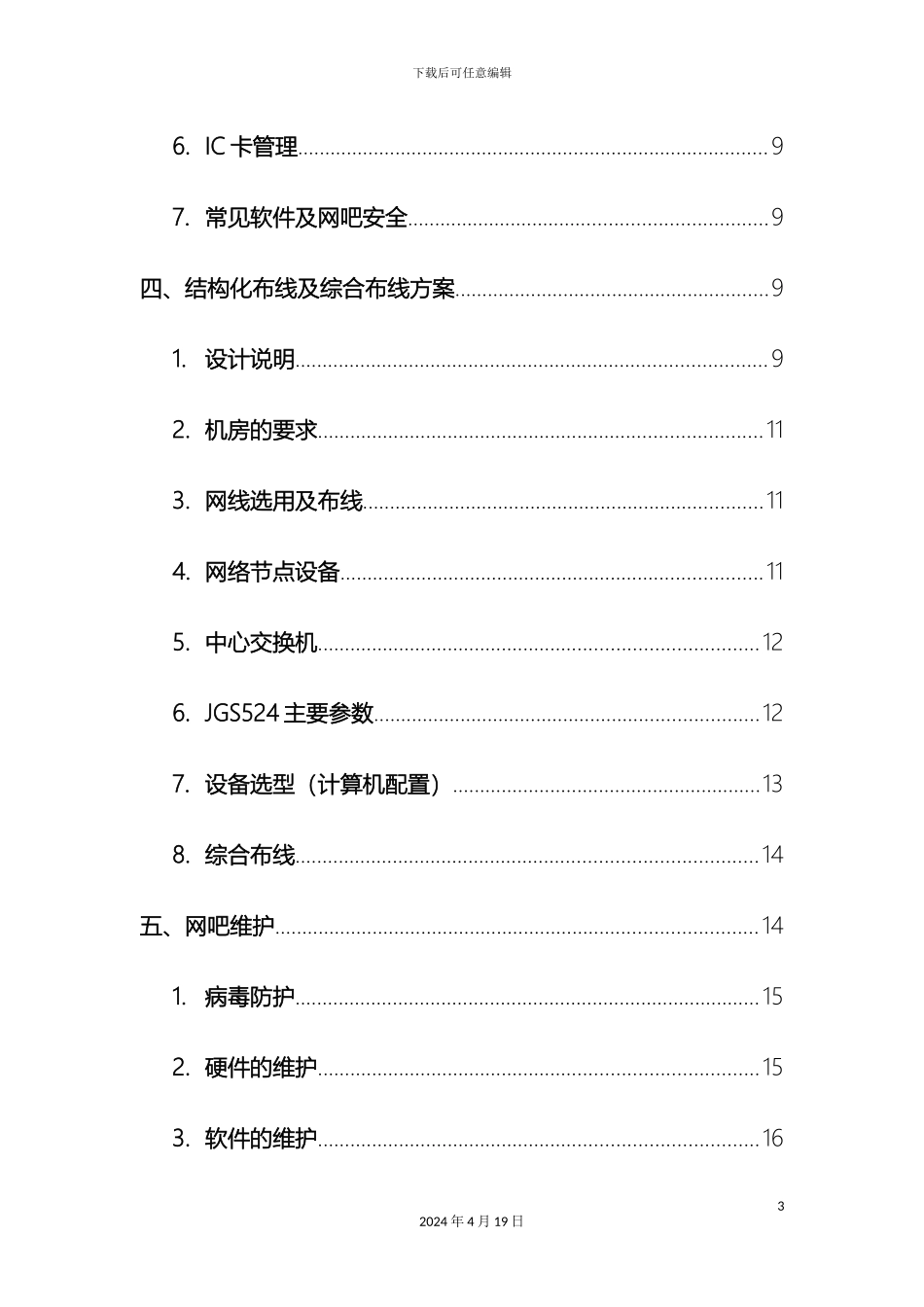 网吧网络规划设计毕业设计范本_第3页