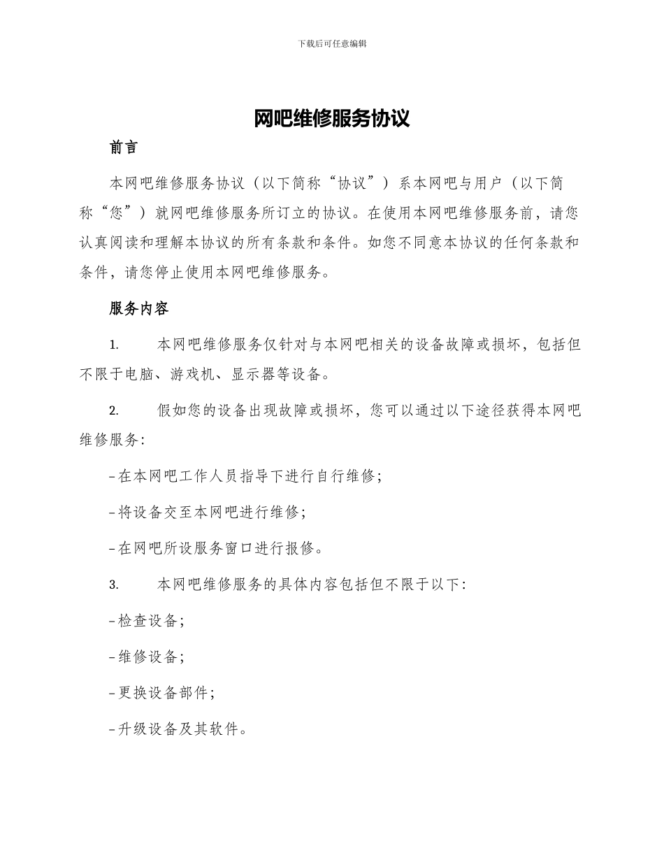 网吧维修服务协议_第1页