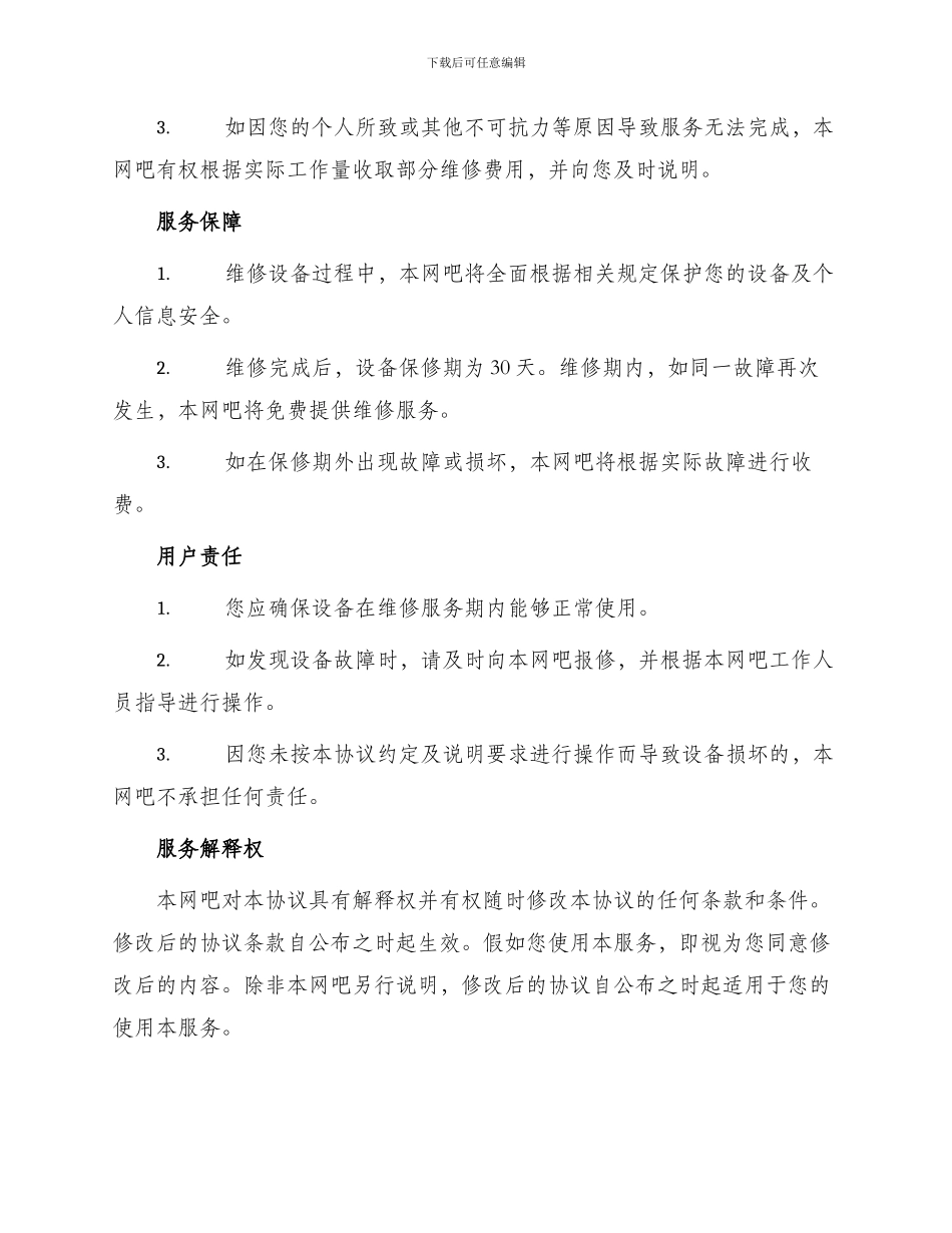 网吧维修服务协议_第3页