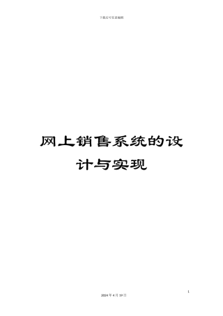网上销售系统的设计与实现模板