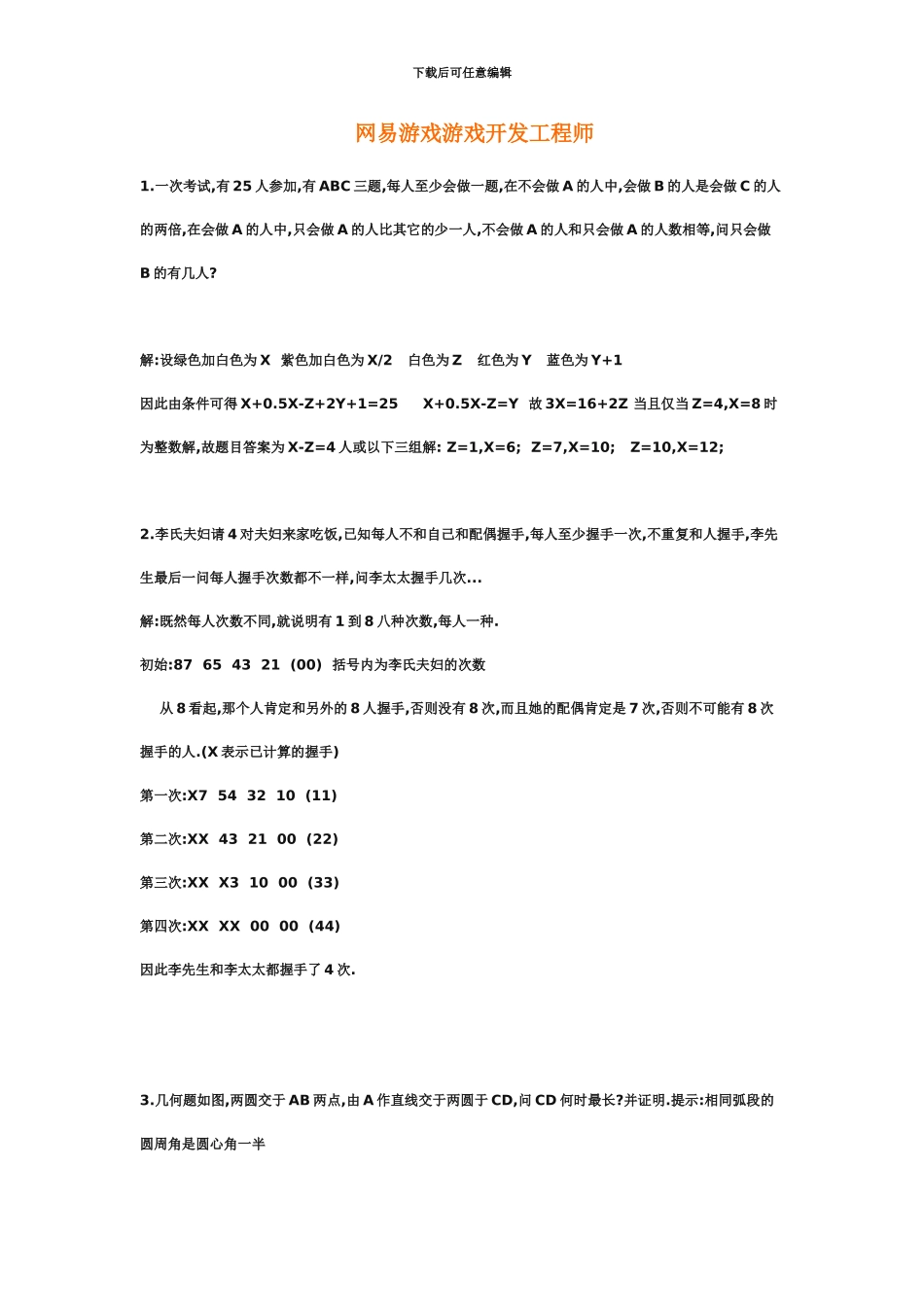 网易游戏游戏开发工程师与游戏测试面试题_第2页