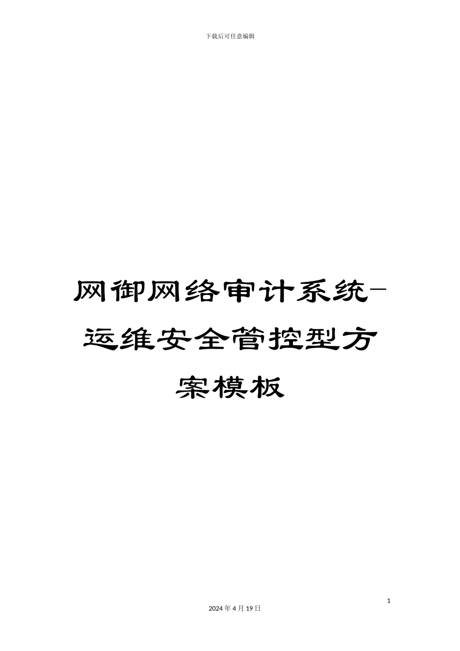 网御网络审计系统-运维安全管控型方案模板_第1页