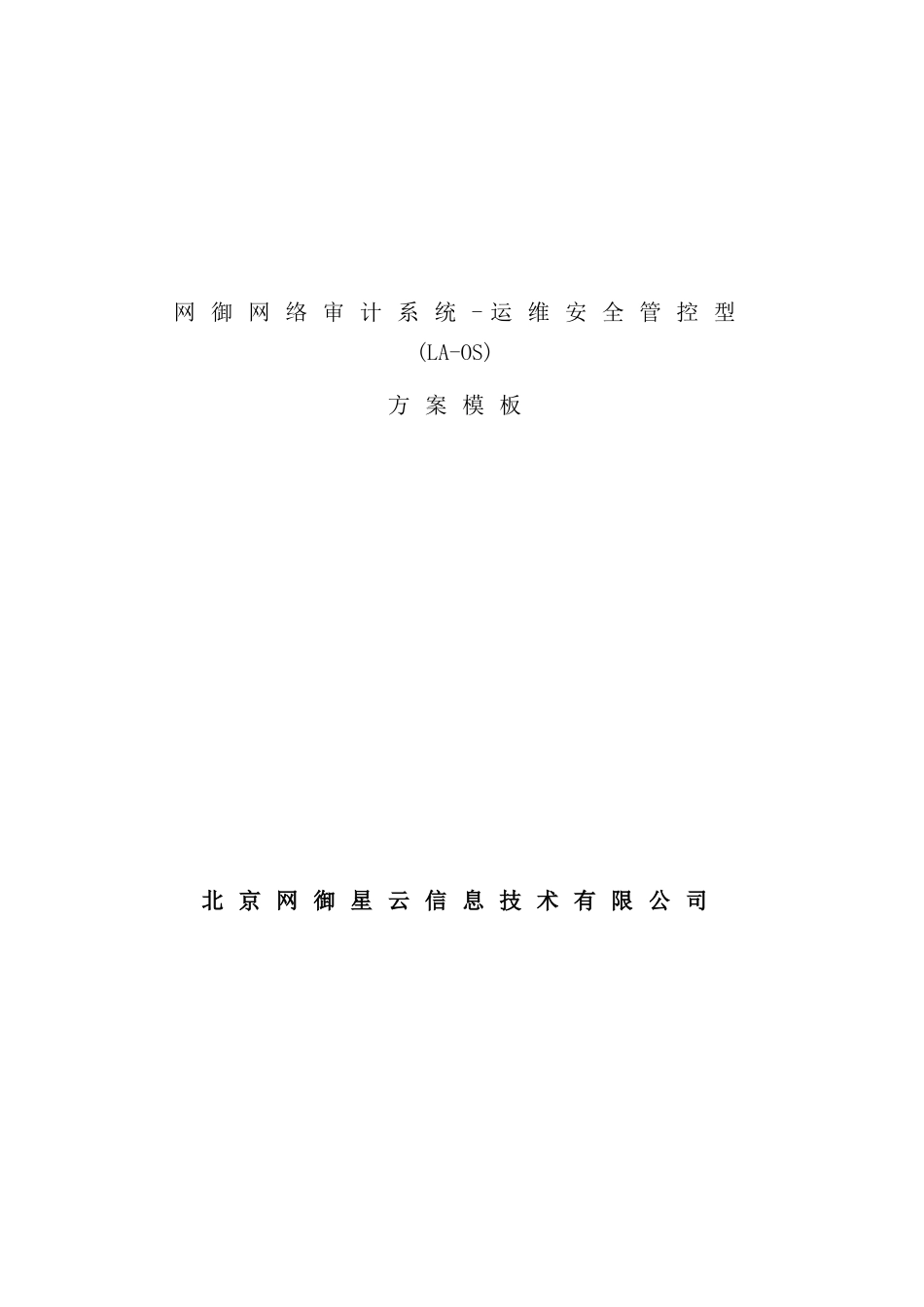 网御网络审计系统-运维安全管控型方案模板_第2页
