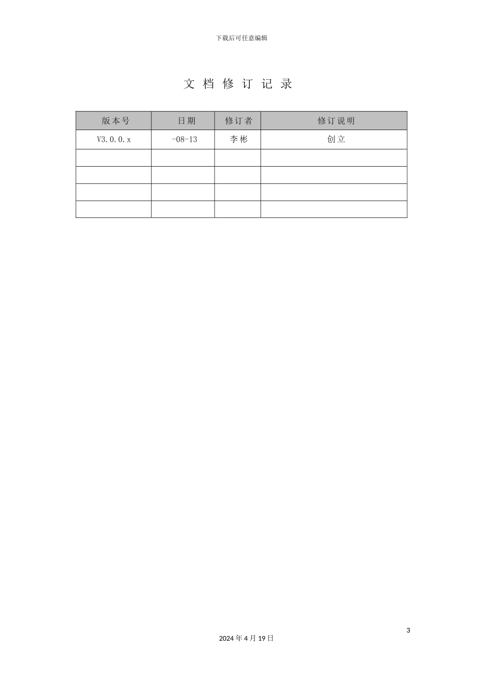 网御网络审计系统-运维安全管控型方案模板_第3页