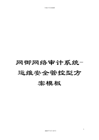 网御网络审计系统-运维安全管控型方案模板