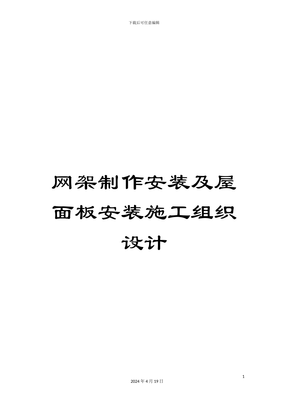 网架制作安装及屋面板安装施工组织设计_第1页