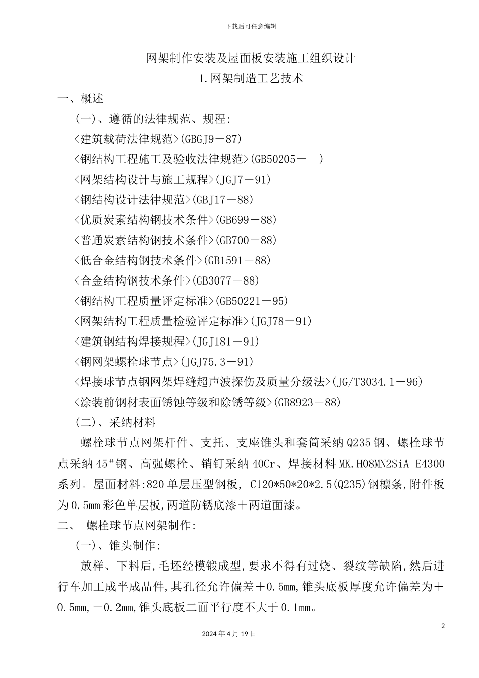 网架制作安装及屋面板安装施工组织设计_第2页