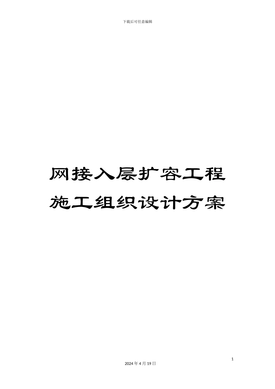 网接入层扩容工程施工组织设计方案_第1页