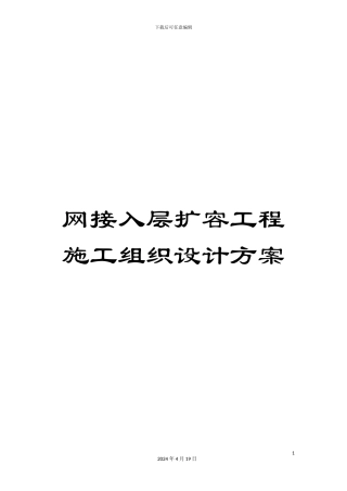 网接入层扩容工程施工组织设计方案
