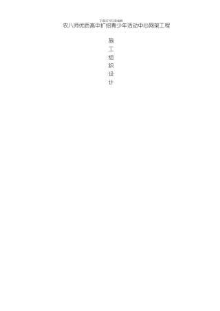 网架施工组织设计方案-范本模板
