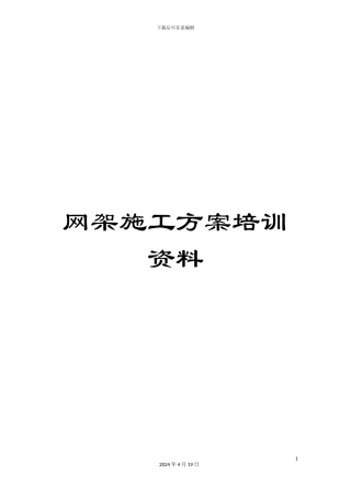 网架施工方案培训资料