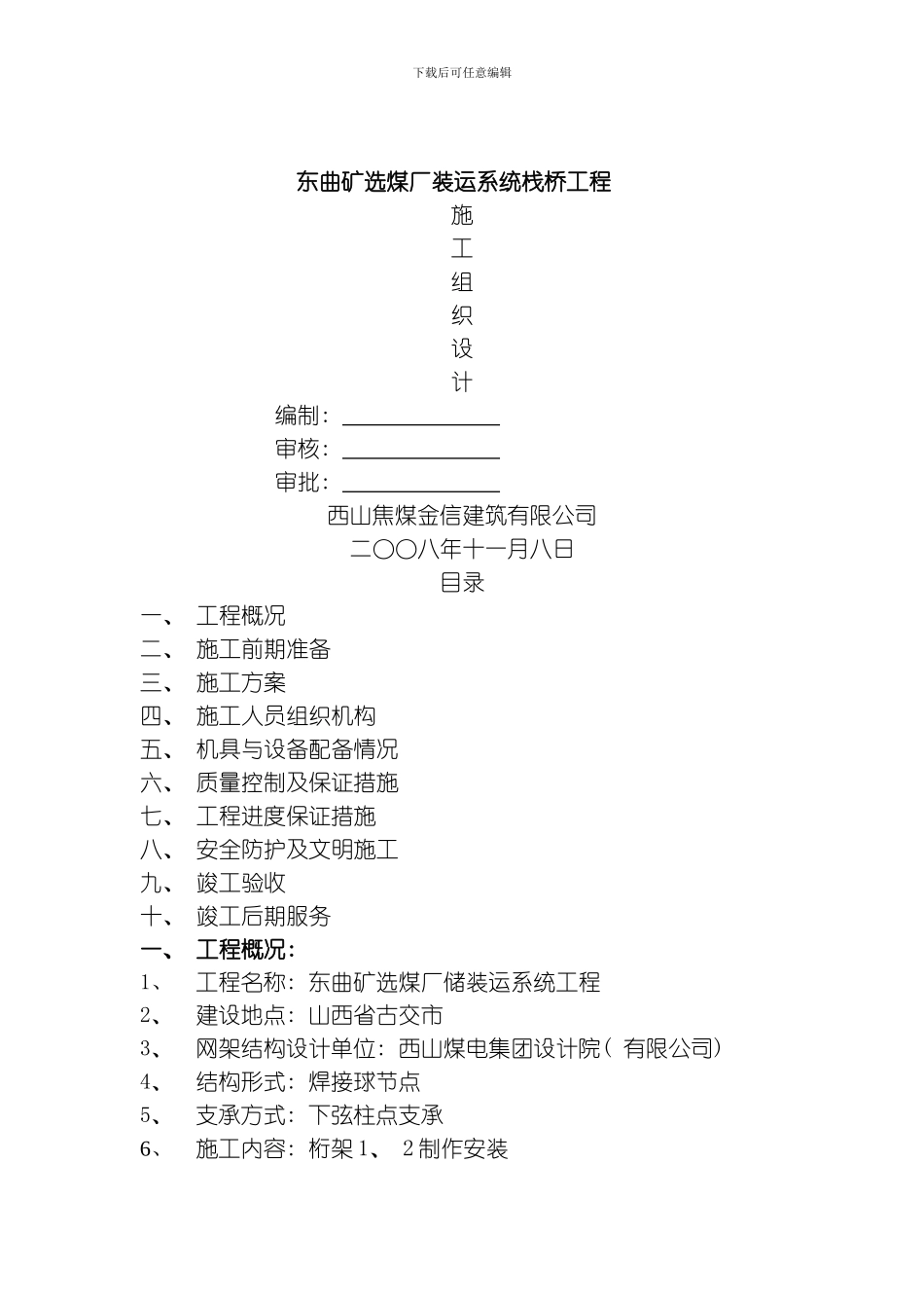 网架栈桥施工方案模板_第1页