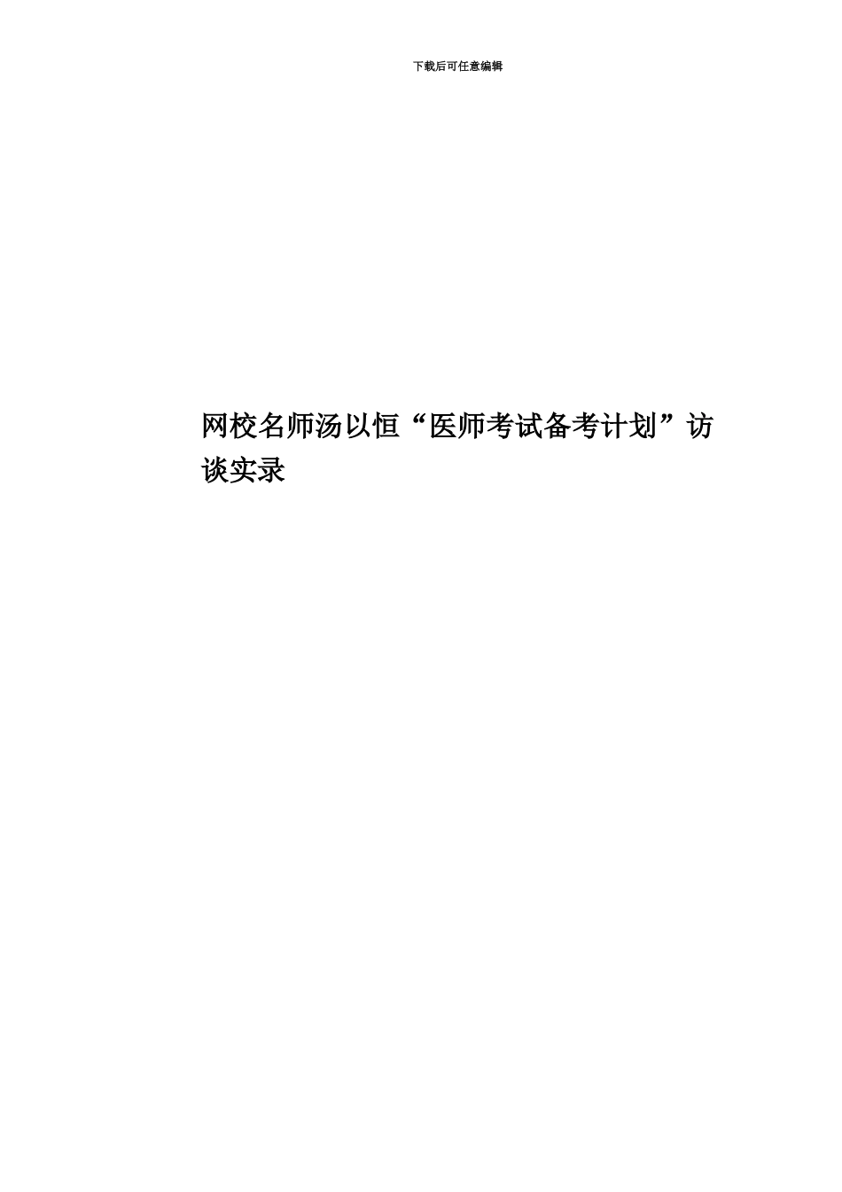 网校名师汤以恒“医师考试备考计划”访谈实录_第1页
