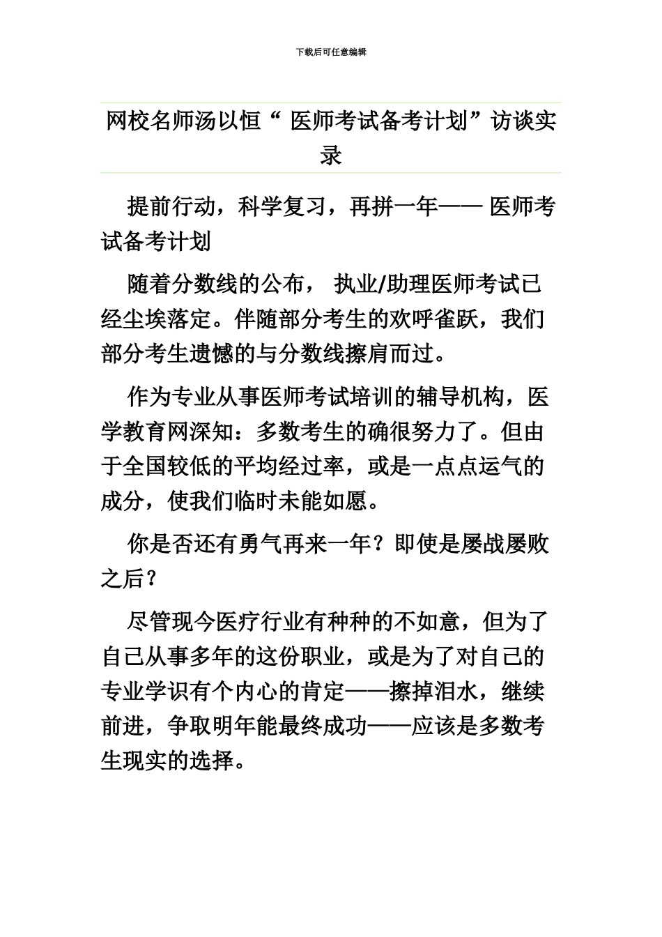 网校名师汤以恒“医师考试备考计划”访谈实录_第2页