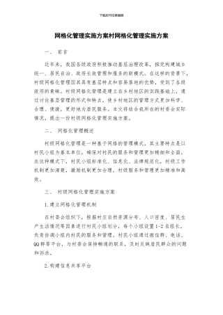 网格化管理实施方案村网格化管理实施方案