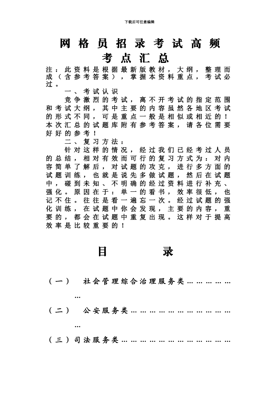 网格员招录考试高频考点题库_第2页