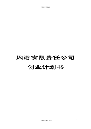 网游有限责任公司创业计划书