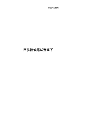 网易游戏笔试整理下