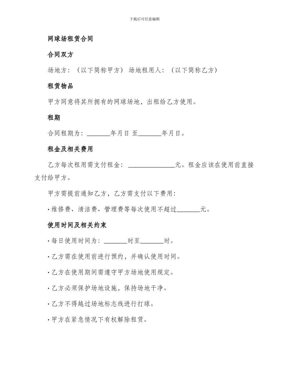 网点房租赁合同与网球场租赁合同_第2页