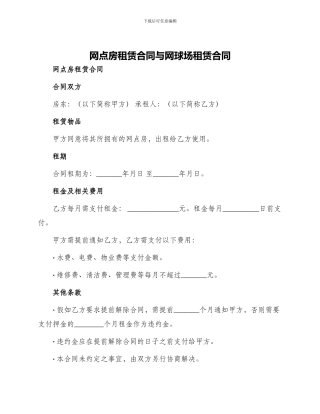 网点房租赁合同与网球场租赁合同