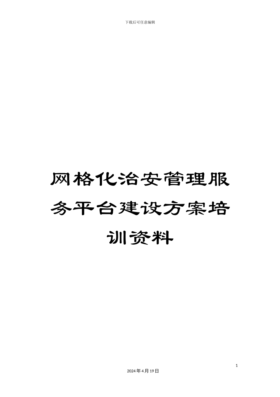 网格化治安管理服务平台建设方案培训资料_第1页