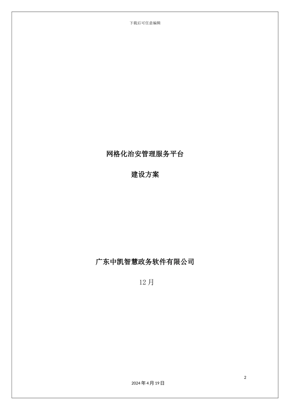 网格化治安管理服务平台建设方案培训资料_第2页