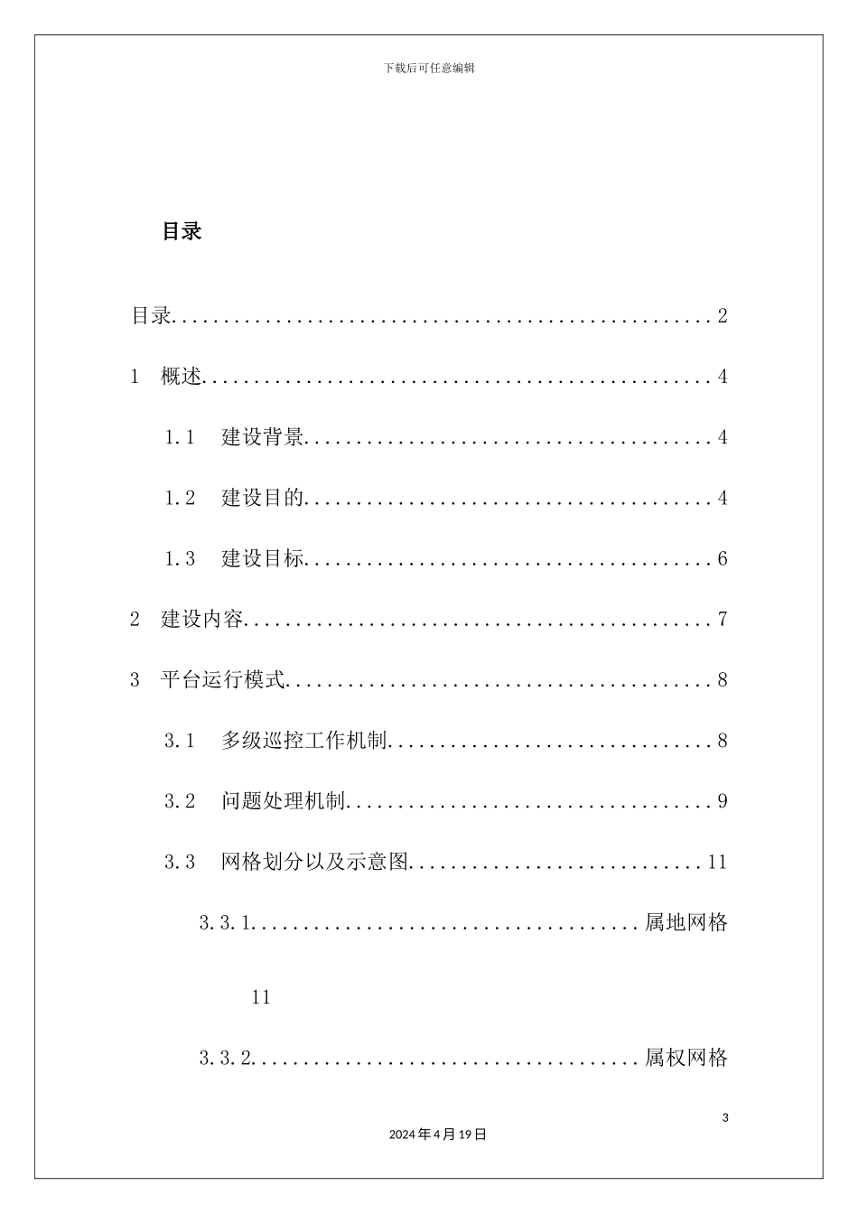 网格化治安管理服务平台建设方案培训资料_第3页