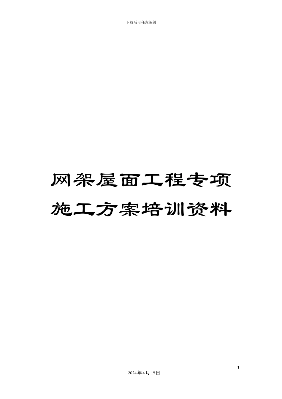 网架屋面工程专项施工方案培训资料_第1页