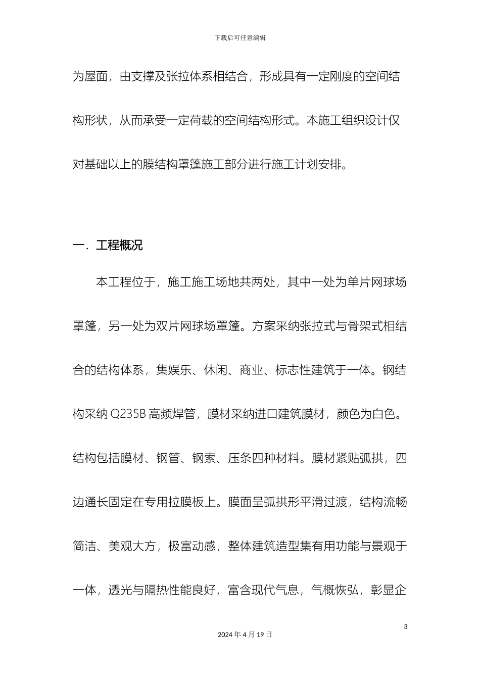 网球场施工组织设计范文_第3页