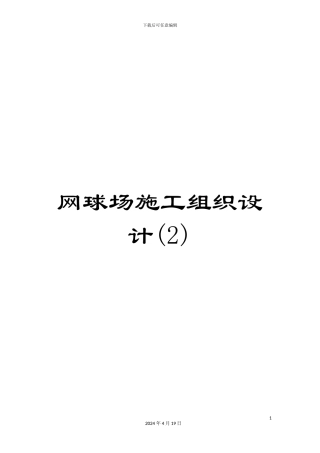 网球场施工组织设计范文