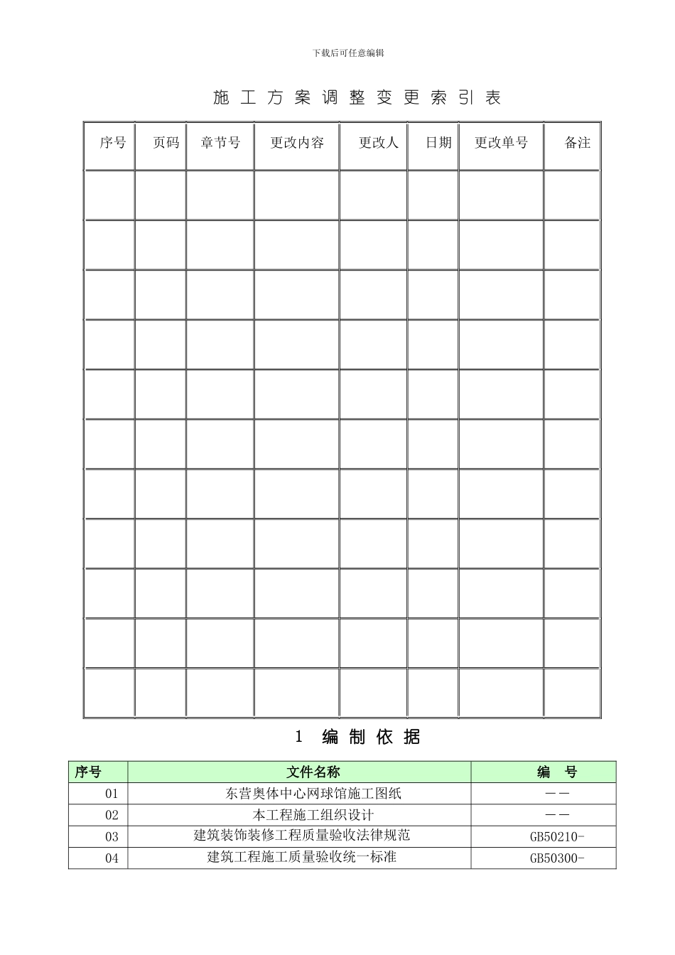 网球馆内外墙抹灰施工方案模板_第2页