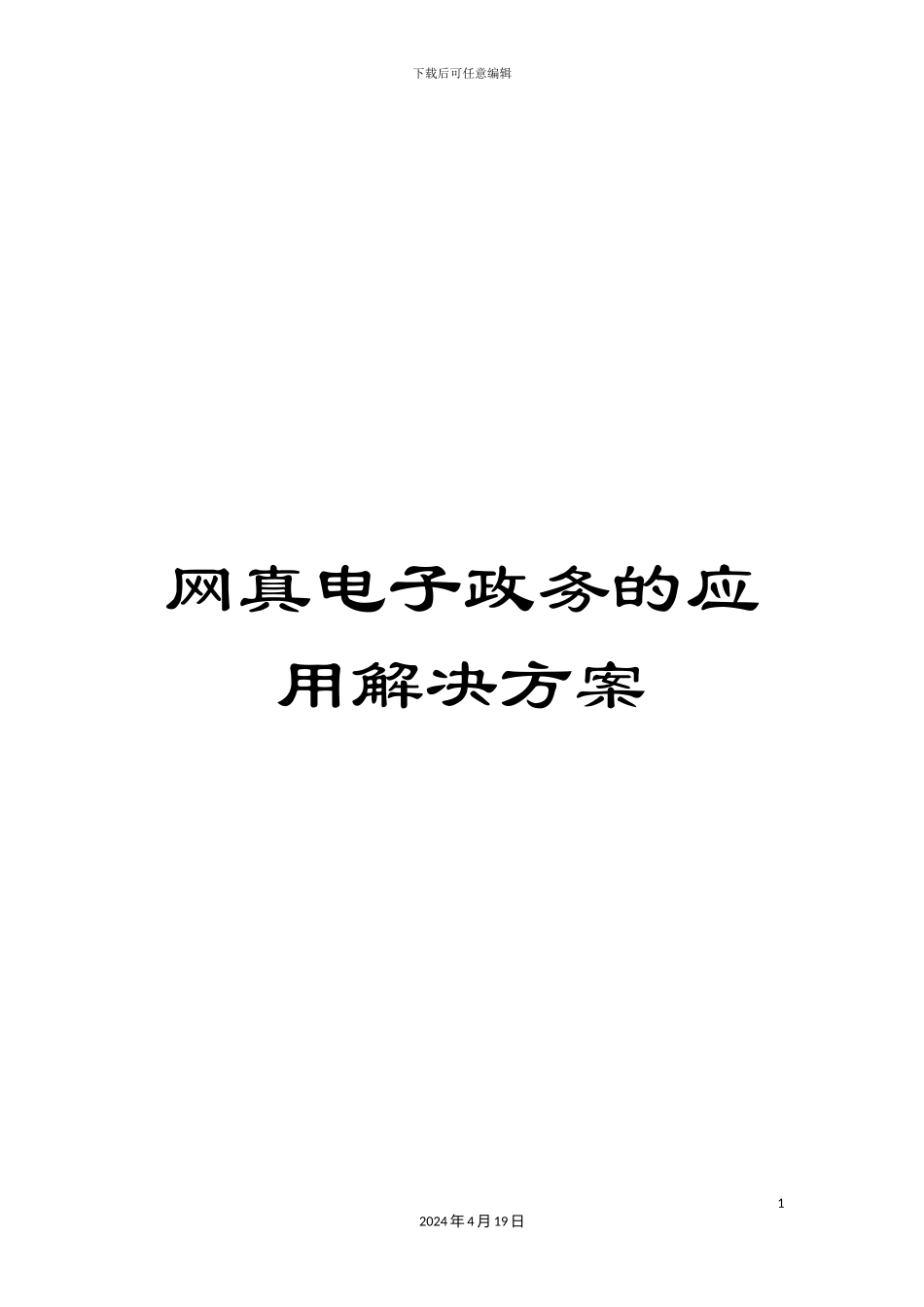 网真电子政务的应用解决方案范文_第1页