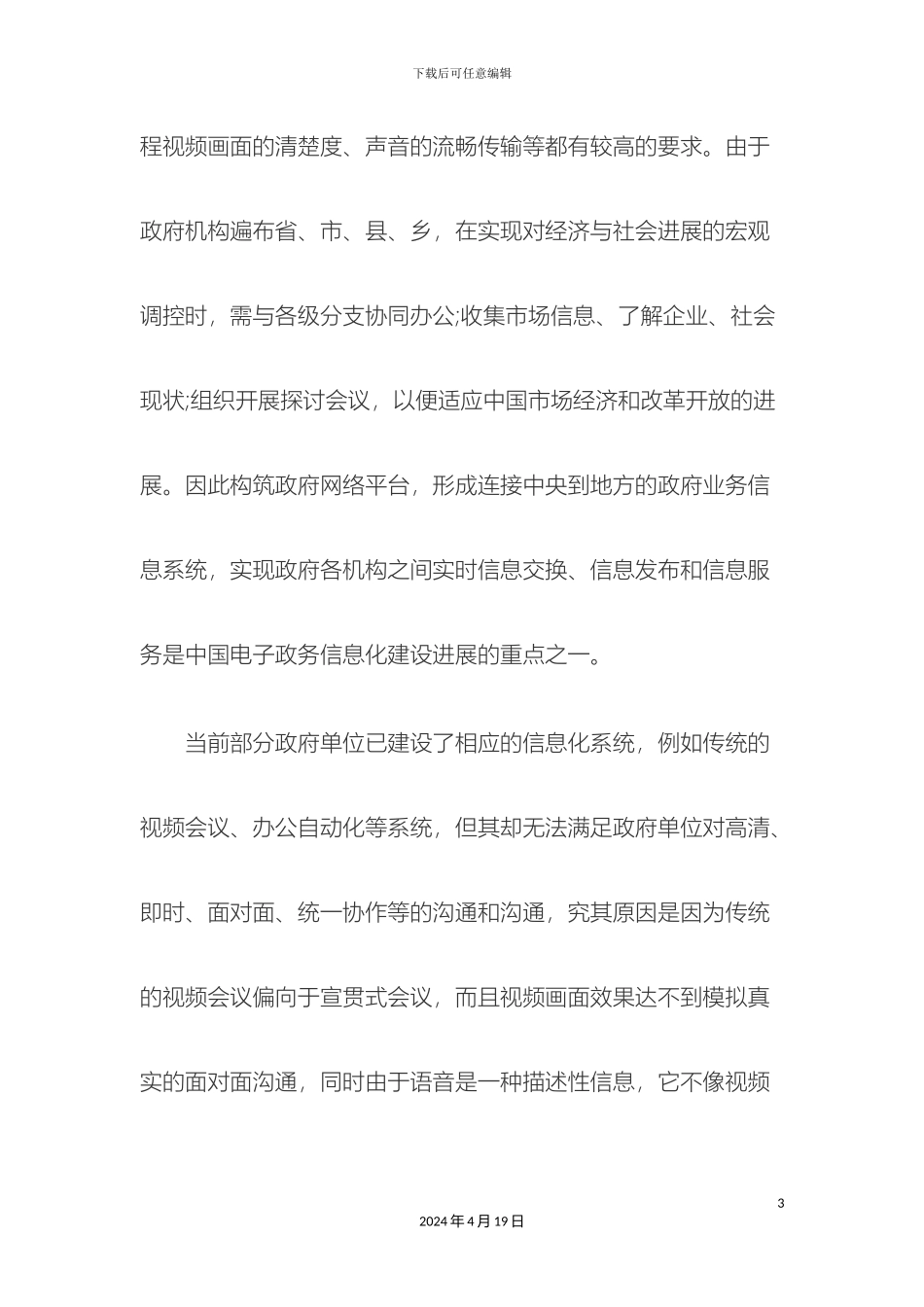 网真电子政务的应用解决方案范文_第3页