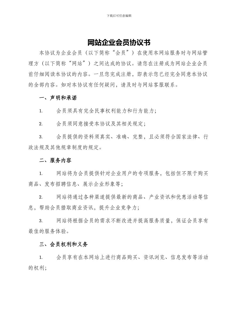 网站企业会员协议书_第1页