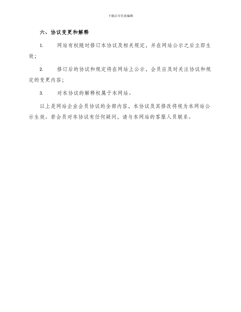 网站企业会员协议书_第3页